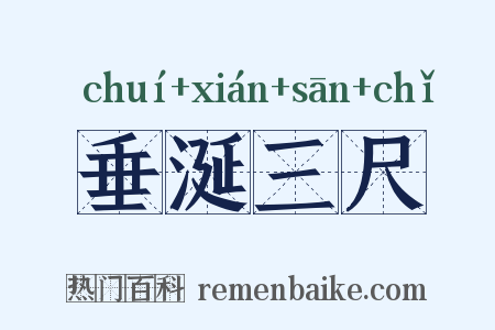 垂涎三尺是什么意思的图片